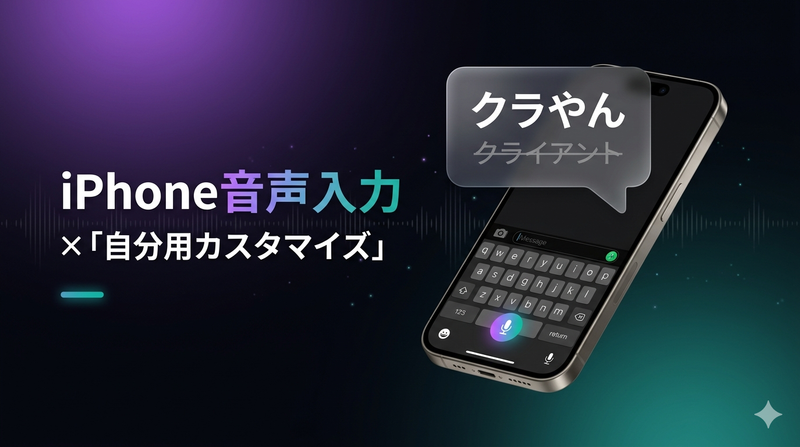最強！iPhone音声入力×「自分用カスタマイズ」