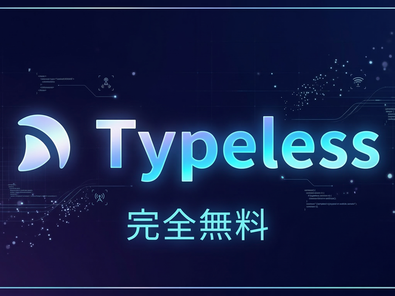【完全無料】【神アプリ】AI音声入力ツール「Typeless」