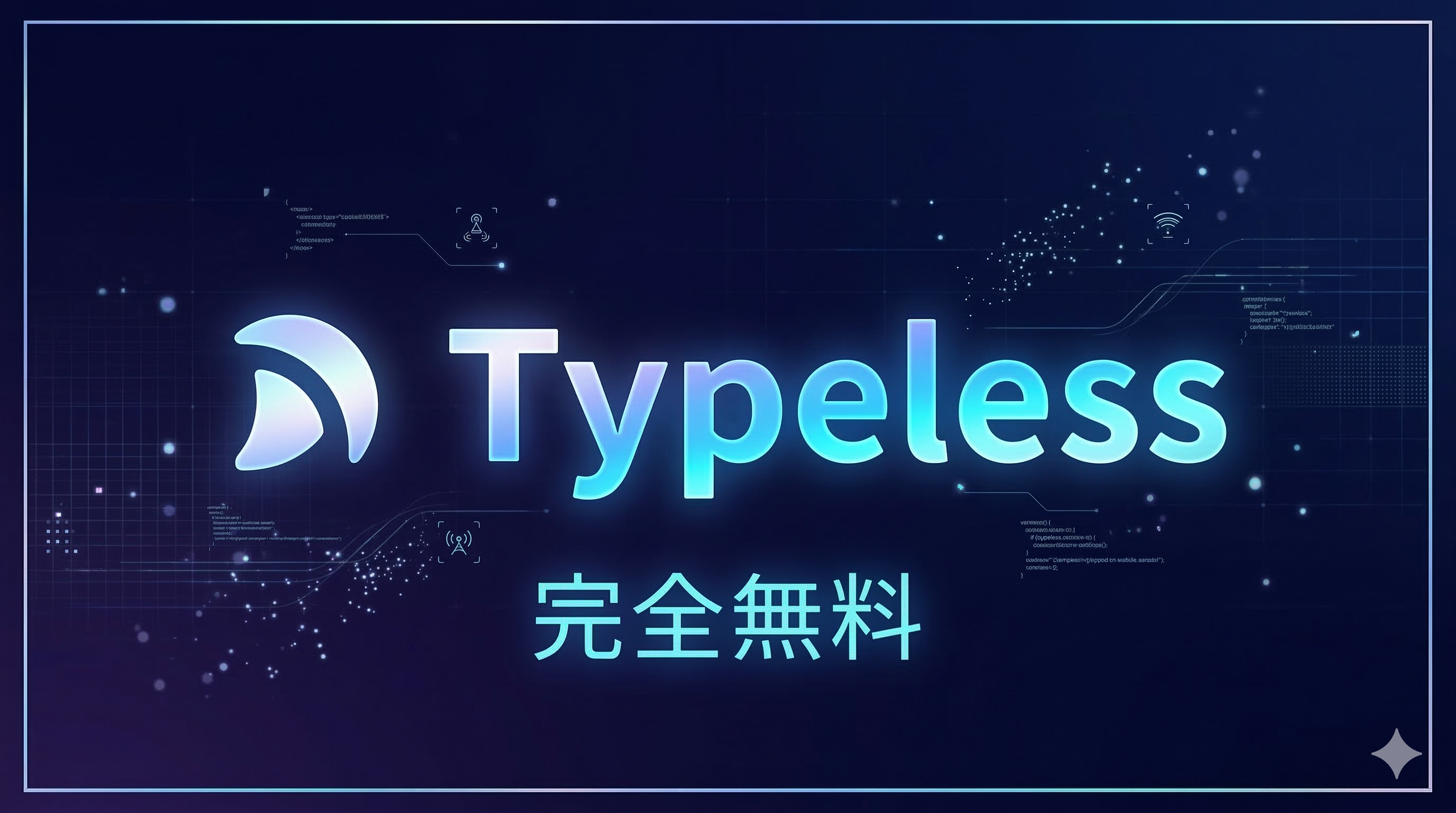 【完全無料】【神アプリ】AI音声入力ツール「Typeless」