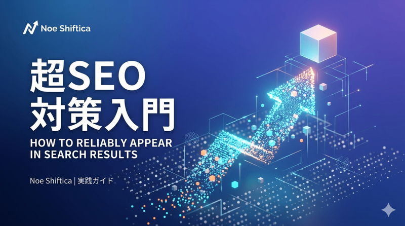 超SEO対策入門 ― 検索結果に「確実に」表示させる方法