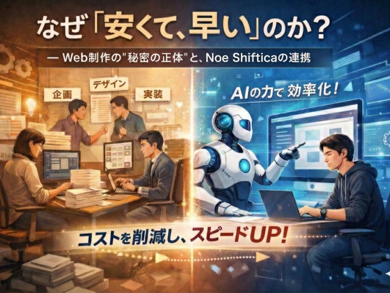 Noe Shiftica はなぜ「安くて、早い」のか？  