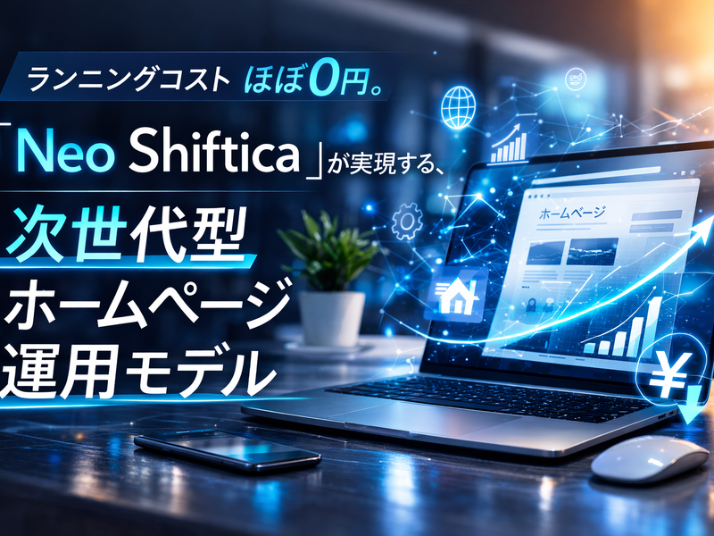 ランニングコストほぼ0円。次世代型ホームページ運用モデル