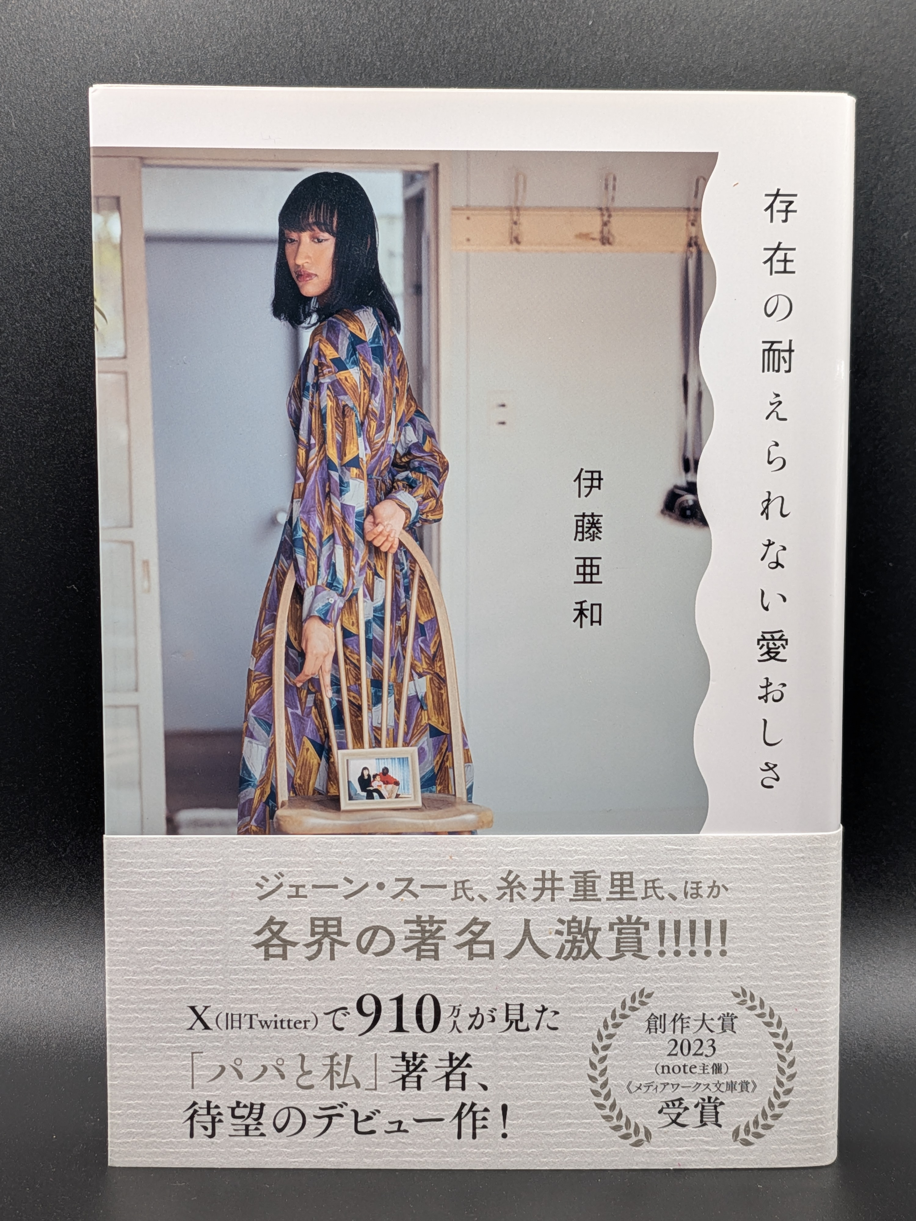 伊藤亜和 存在の耐えられない愛おしさ 現代文学 哲学エッセイ 生き方 悩み 人生観 自己探求 表紙
