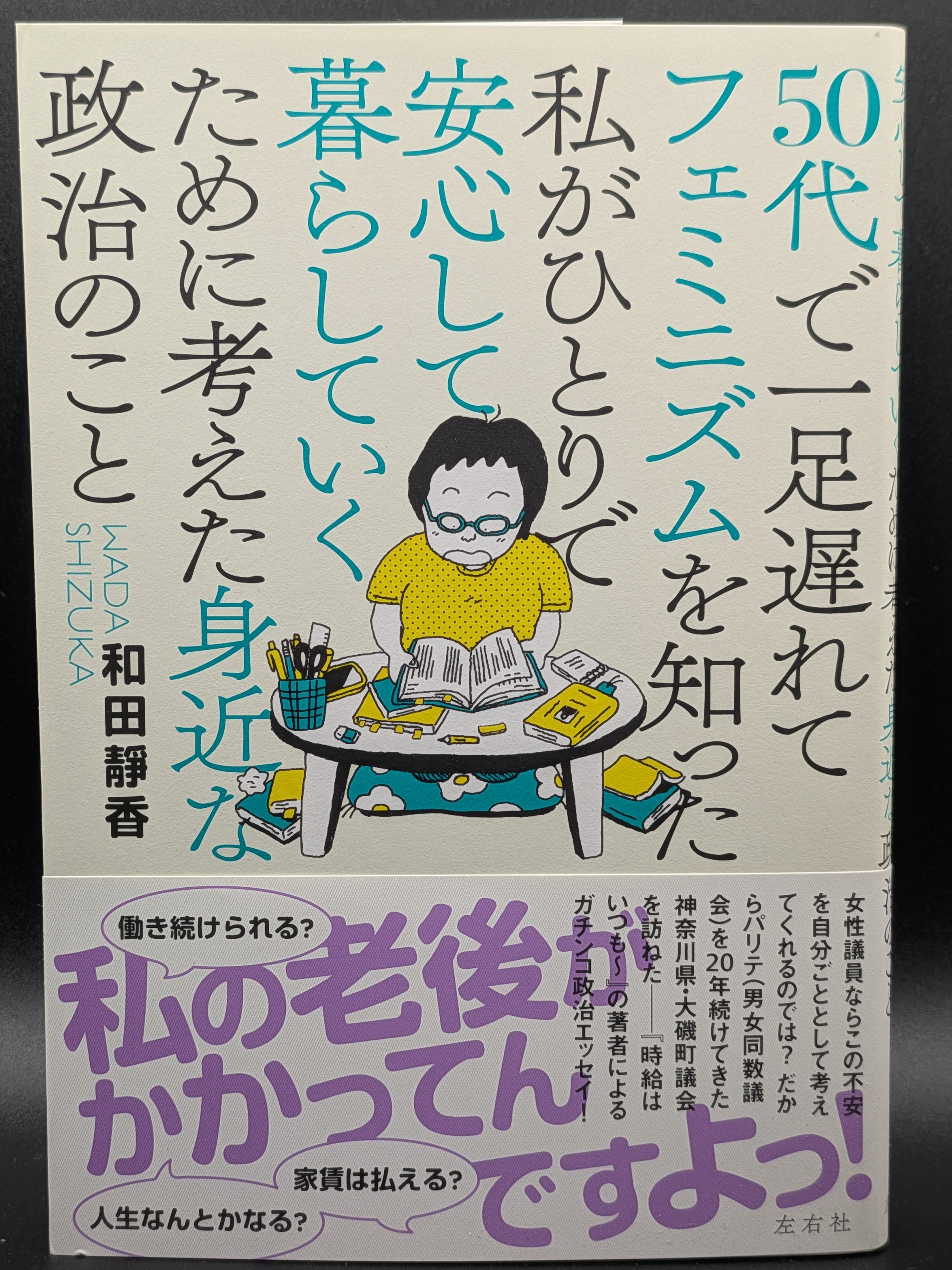 和田靜香 50代でフェミニズムを知る 身近な政治と安心して暮らす方法 社会・ジェンダー論 表紙