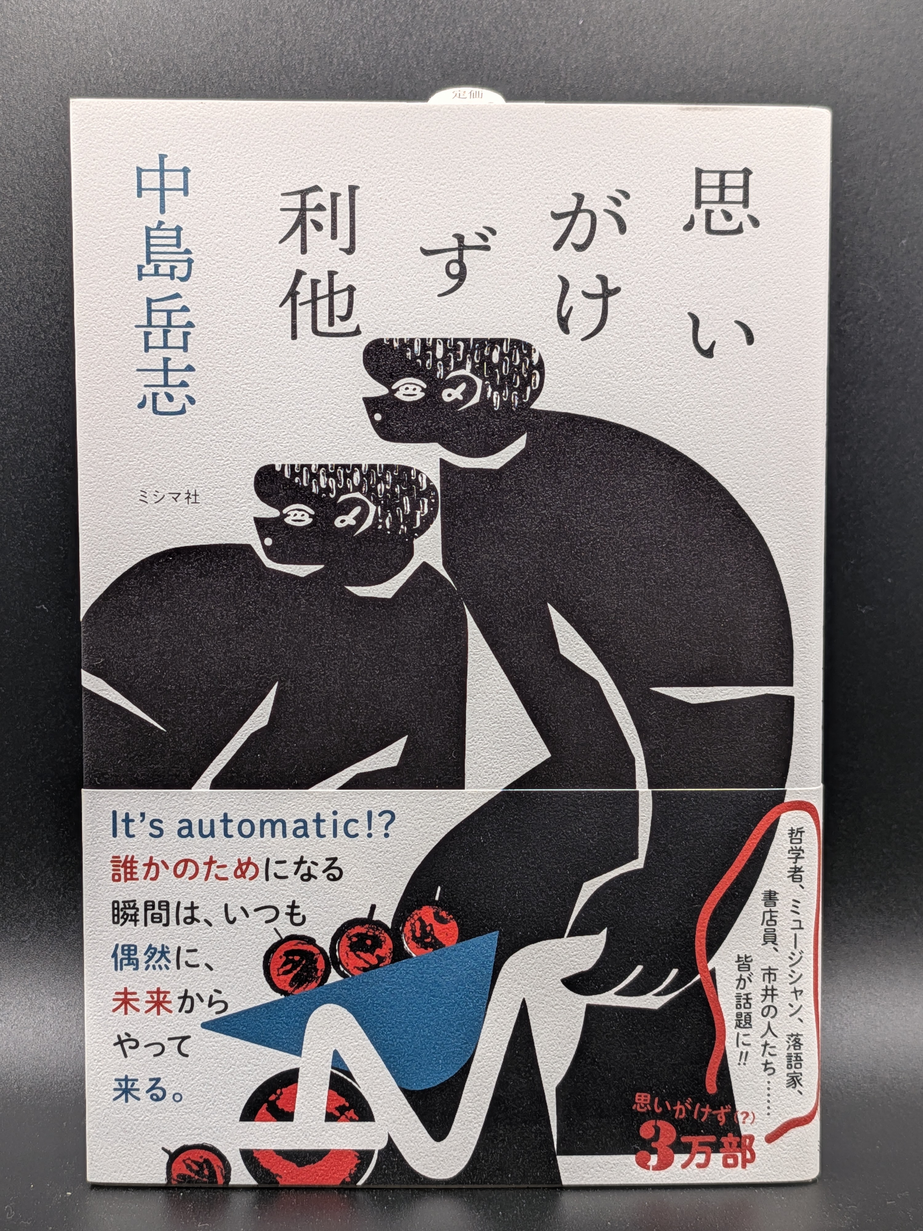 中島岳志『思いがけず利他』話題作 哲学 思想 社会学 人間関係を考える 新書 表紙
