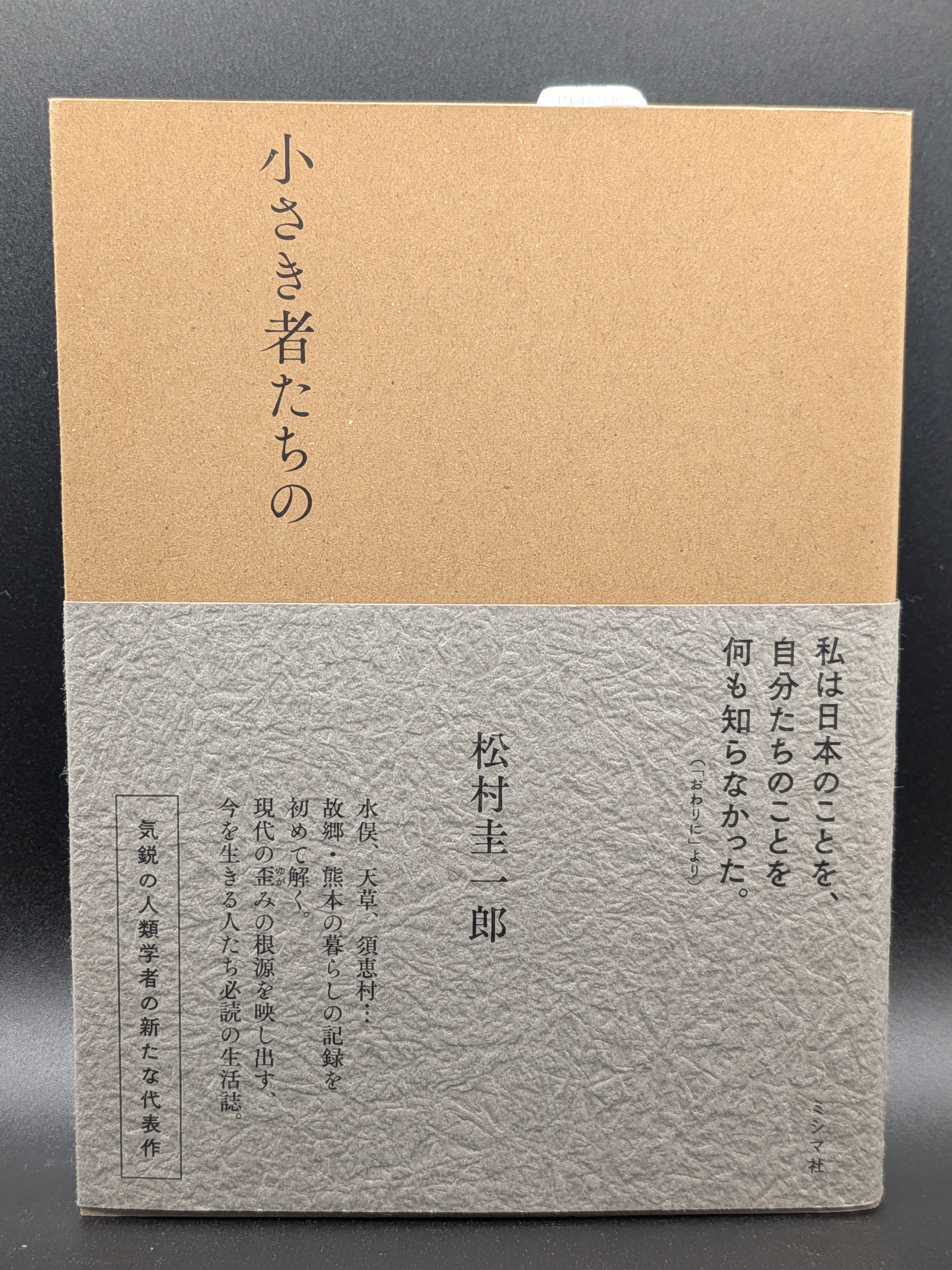 松村圭一郎 小さき者たちの 人類学者が見つめる現代社会の共同体論と共生の哲学 ミシマ社 表紙