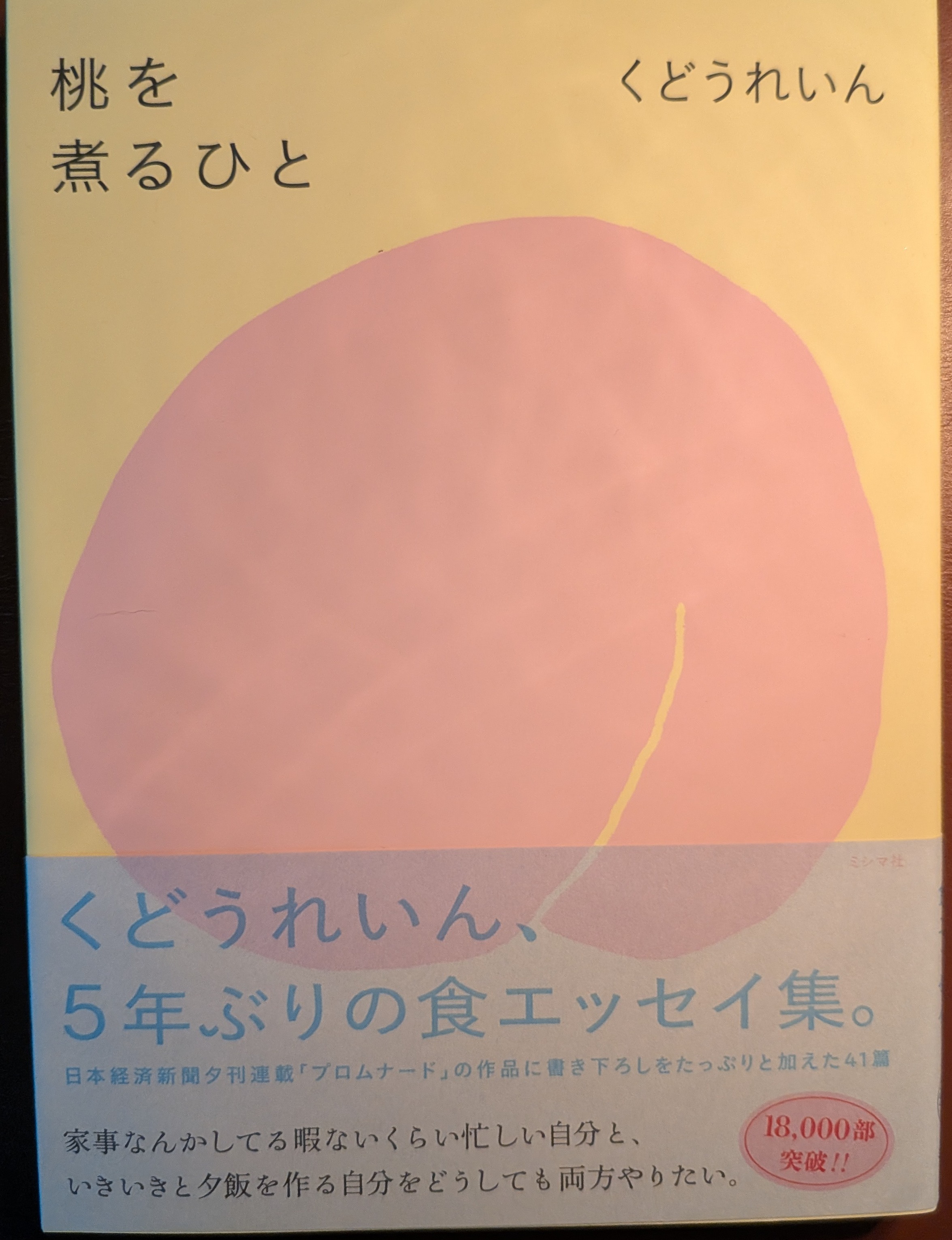 くどうれいん 桃を煮るひと エッセイ 文学 ミシマ社 人気作 心温まる日常の発見 表紙
