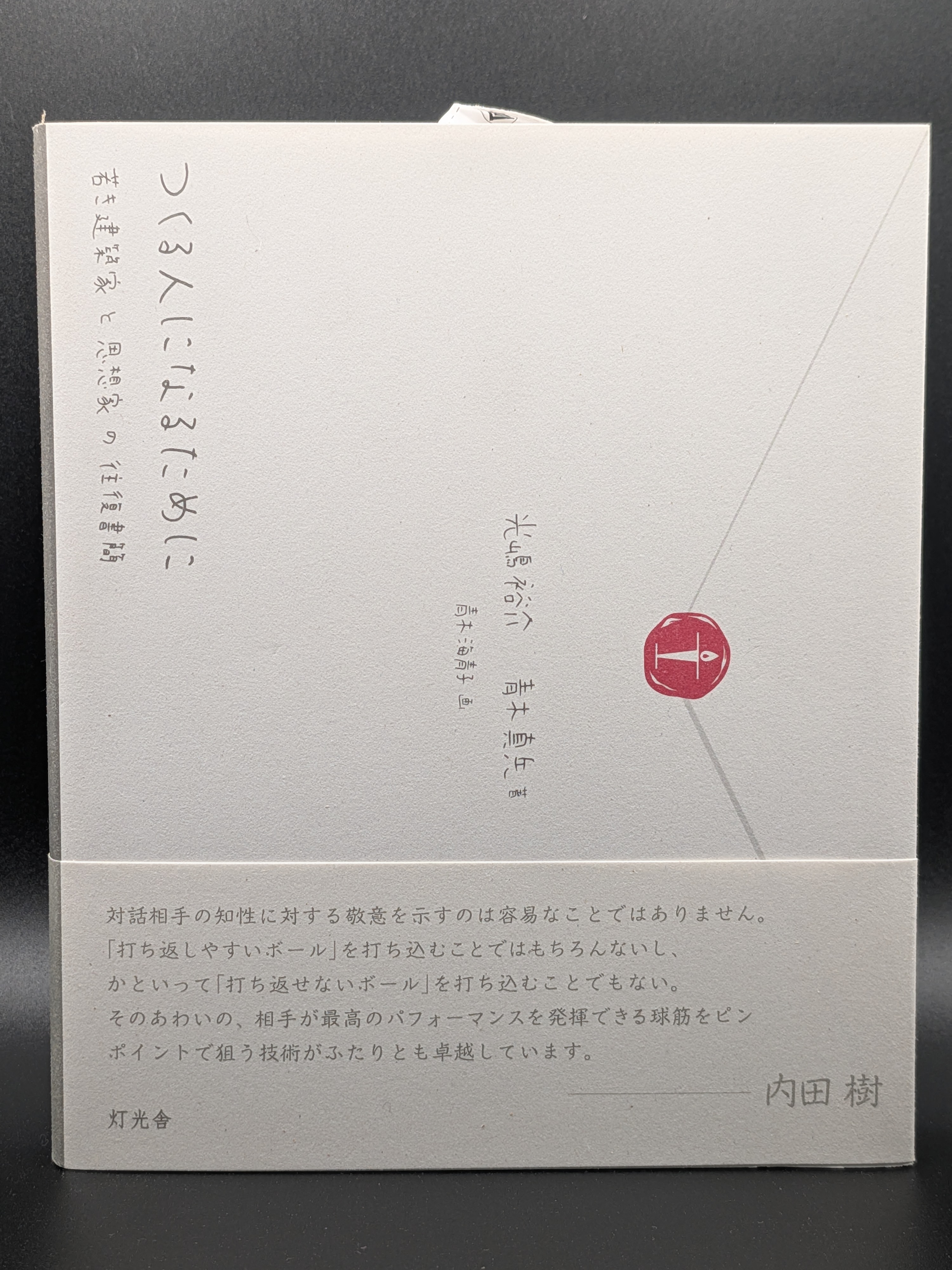 光嶋裕介 青木真兵 つくる人になるために 建築家と哲学者の対話 創造的思考と生き方を深める一冊 表紙