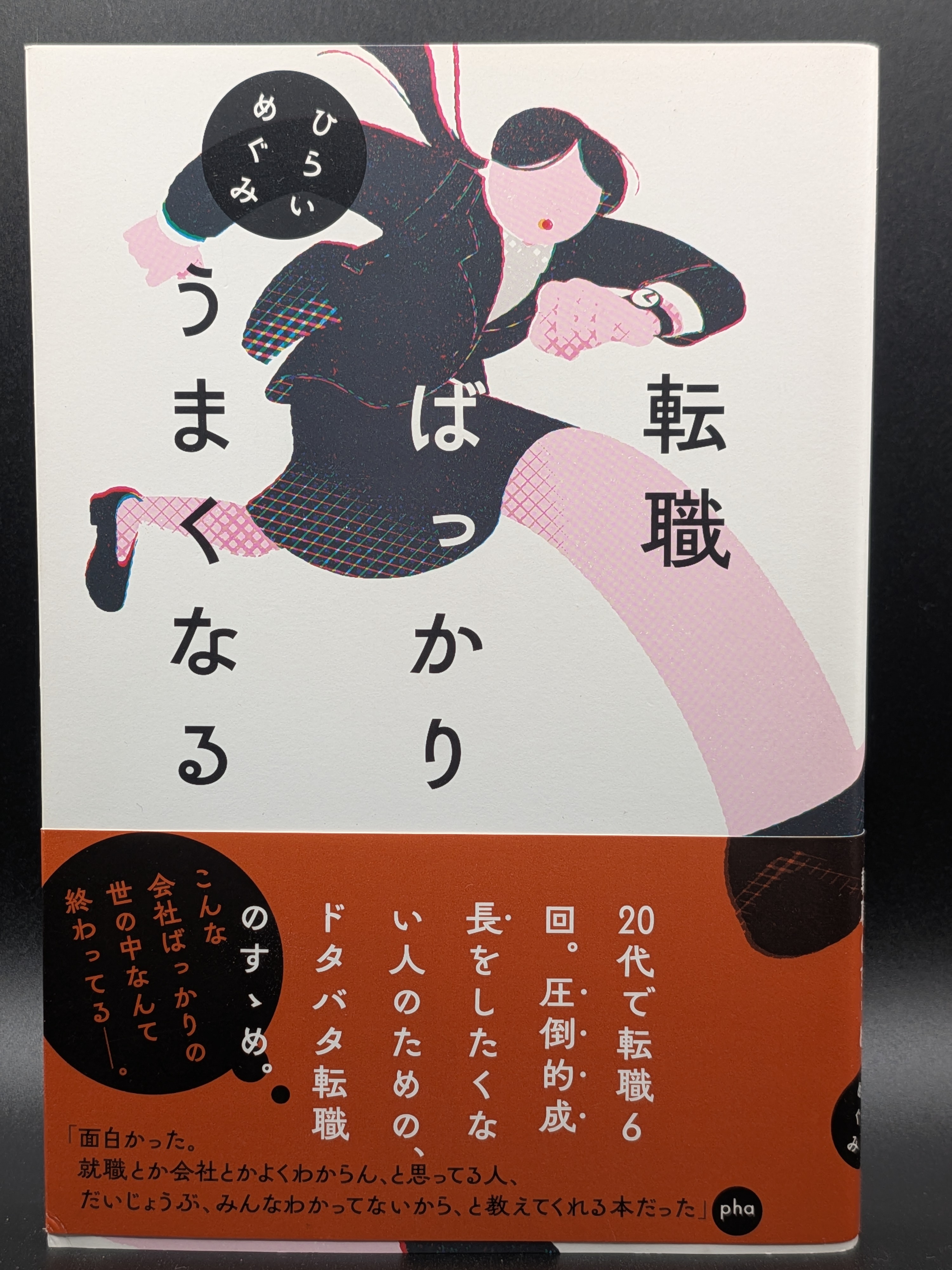 ひらいめぐみ 転職ばっかりうまくなる キャリア 仕事術 人生論 エッセイ 百万年書房 表紙