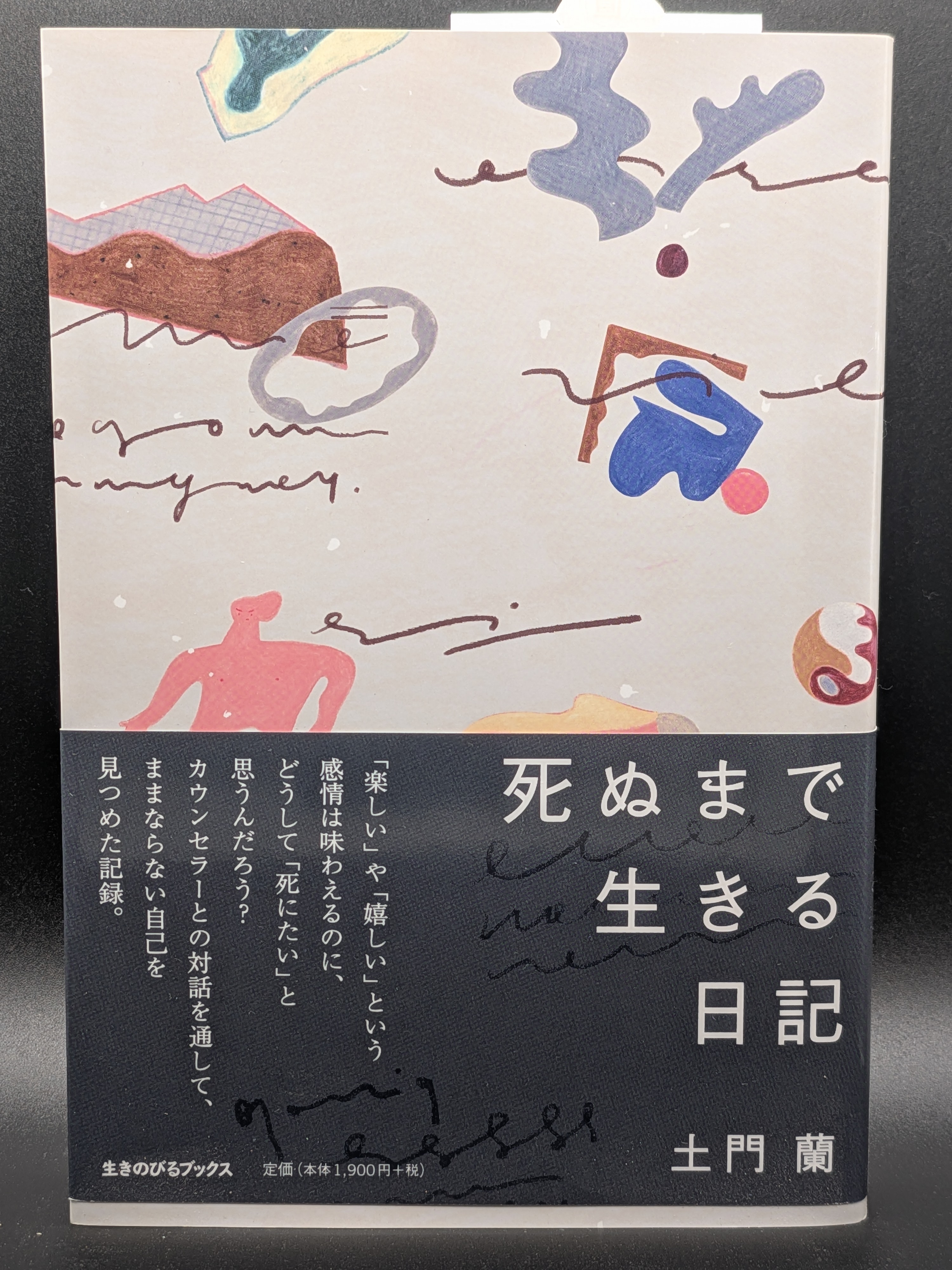 土門蘭 死ぬまで生きる日記 日常から紡ぐ人生論エッセイ 悩みと向き合い希望を見出す心の記録 表紙