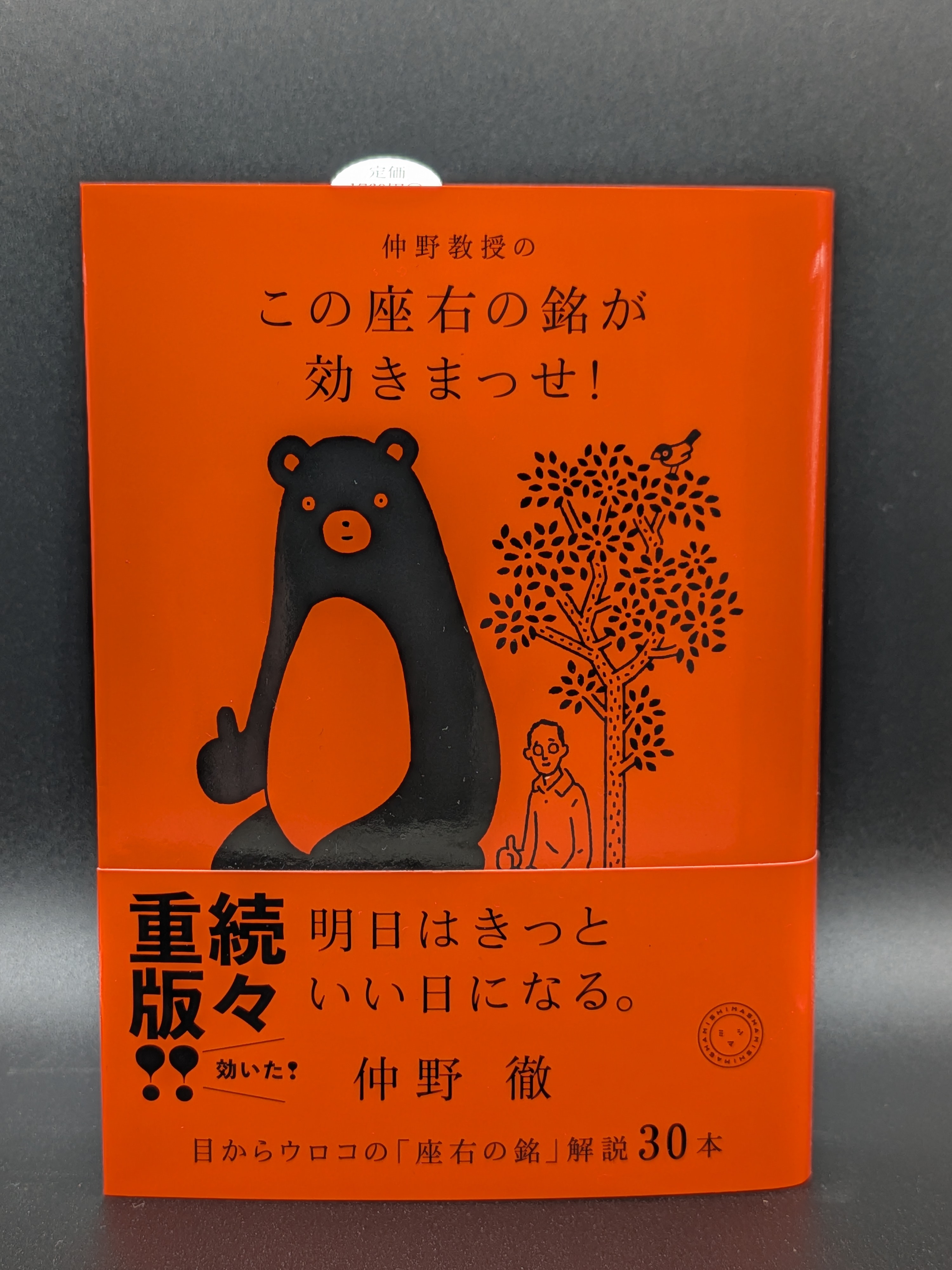 仲野徹 仲野教授の この座右の銘が効きまっせ! 人生を豊かにする座右の銘 自己啓発 エッセイ 表紙