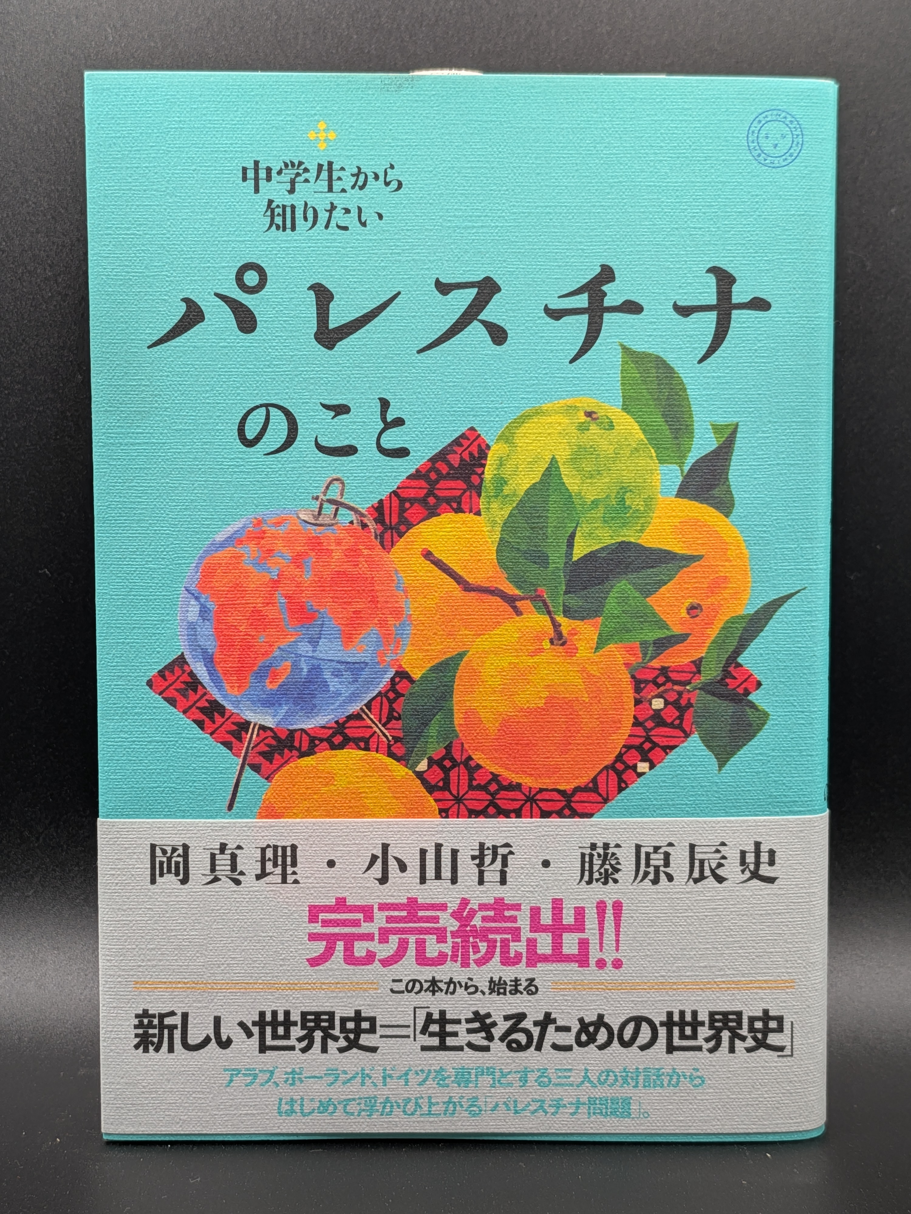 岡真理 小山哲 藤原辰史 中学生から知りたいパレスチナのこと 歴史 現代社会 紛争問題 理解 表紙