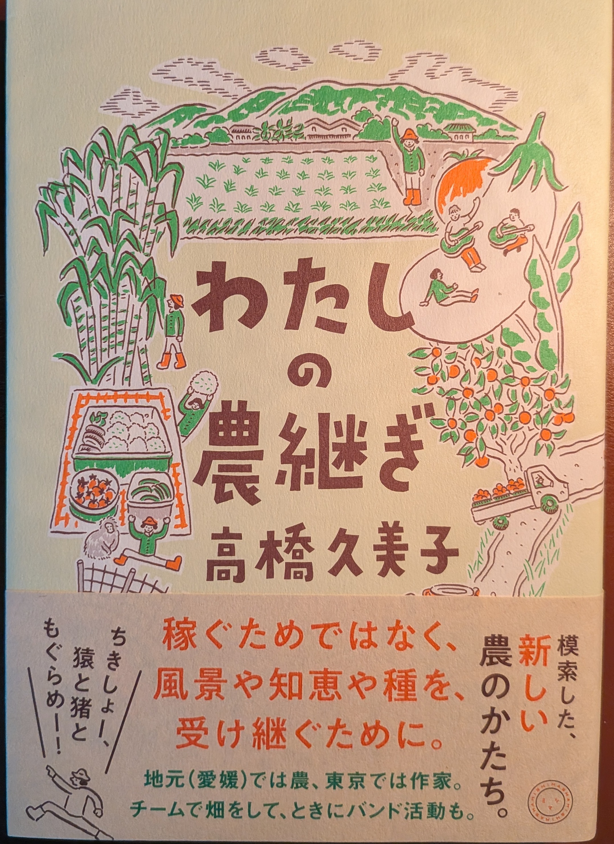 わたしの農継ぎ 表紙