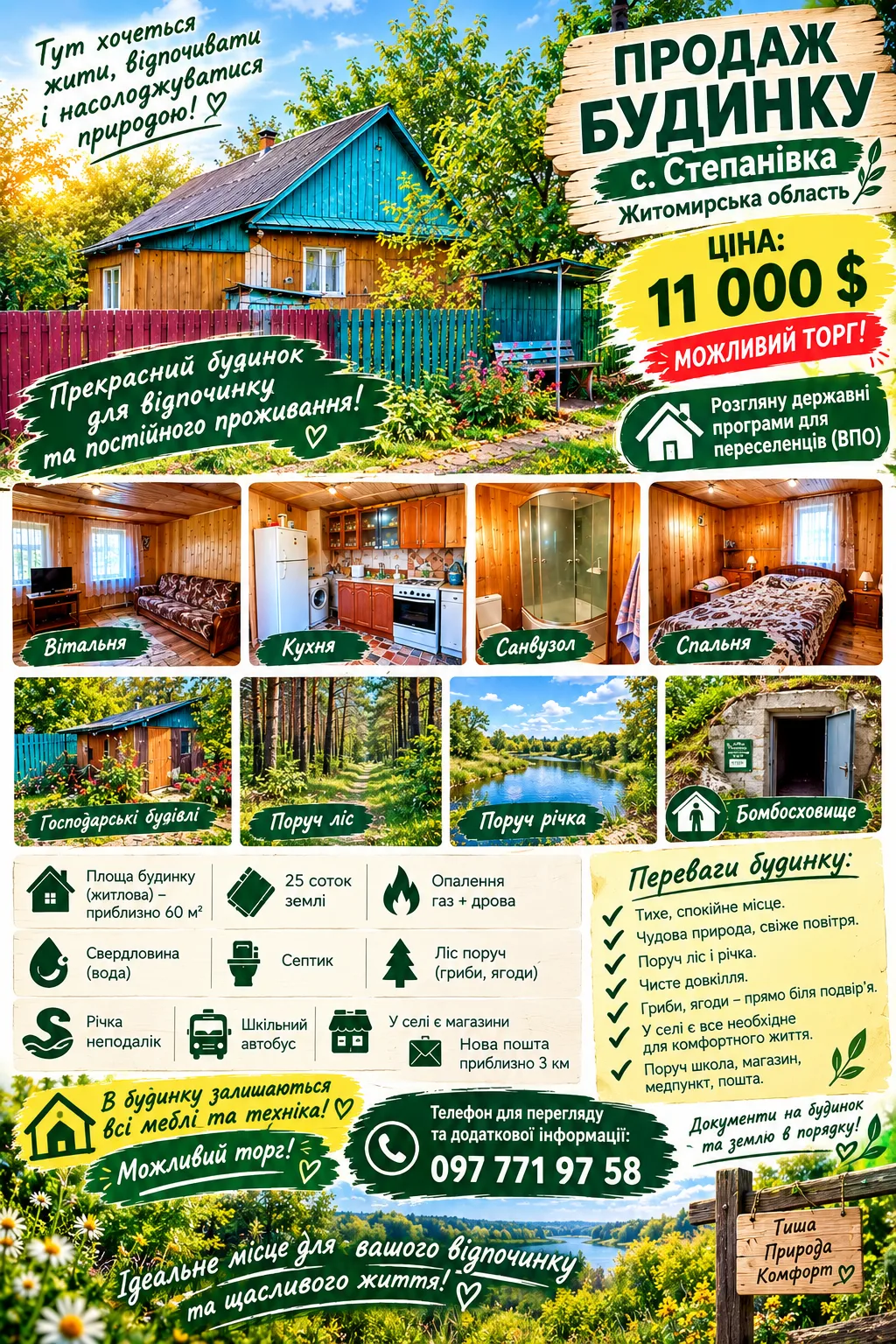 Кругом тиша і безпека. Продам за програмою Будинок в селі.