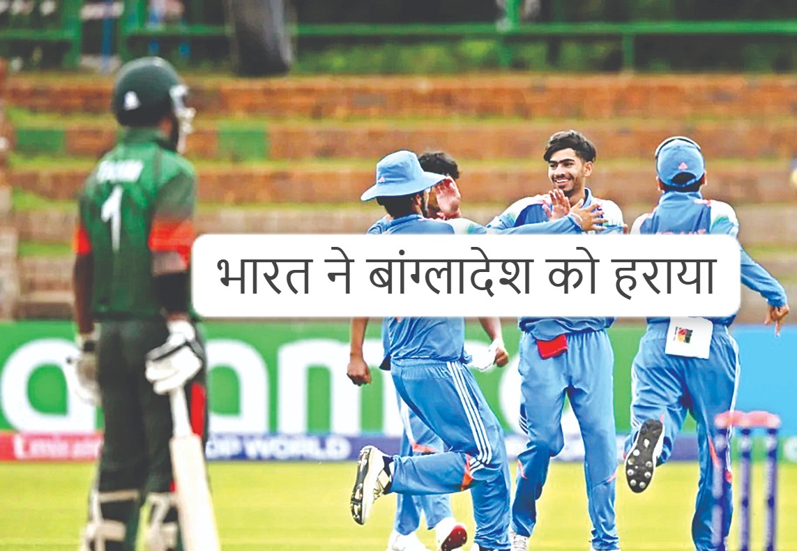 अंडर 19 विश्वकप : भारत ने बांग्लादेश को 18 से हराया