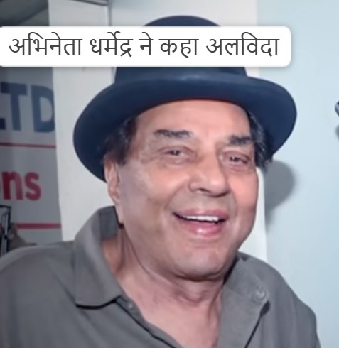 
अभिनेता धमेंद्र ने दुनिया से कहा अलविदा