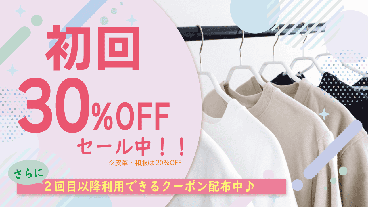 初回30%OFFセール実施中