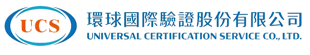 環球國際驗證股份有限公司
