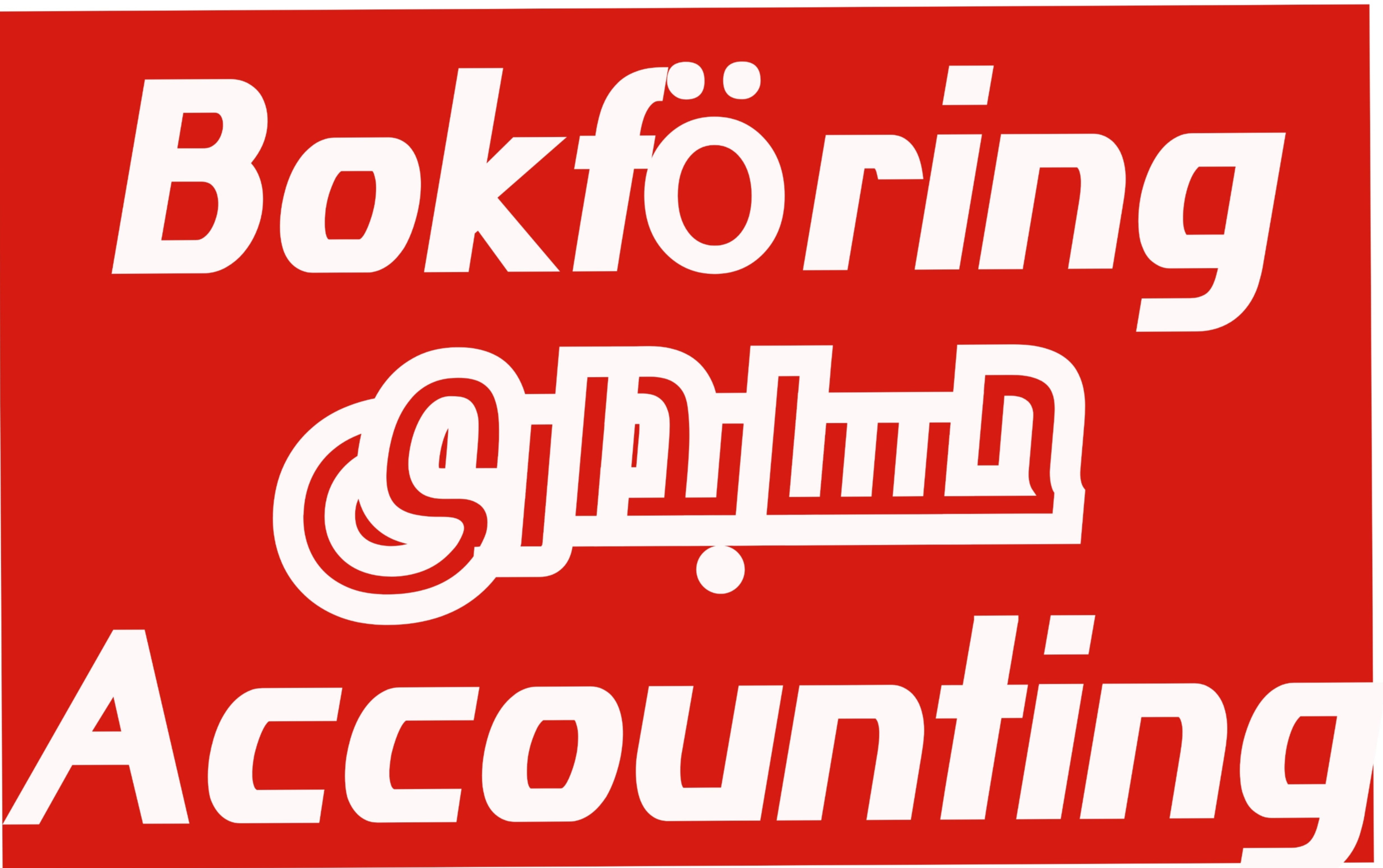 Bokföring-حسابداری