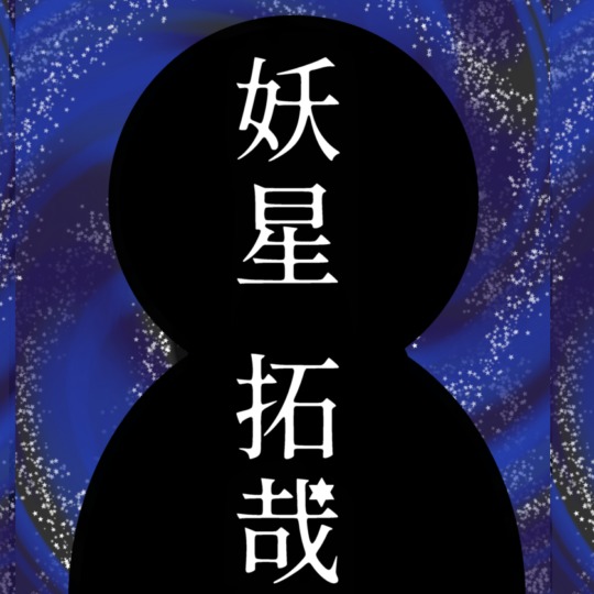 妖星拓哉