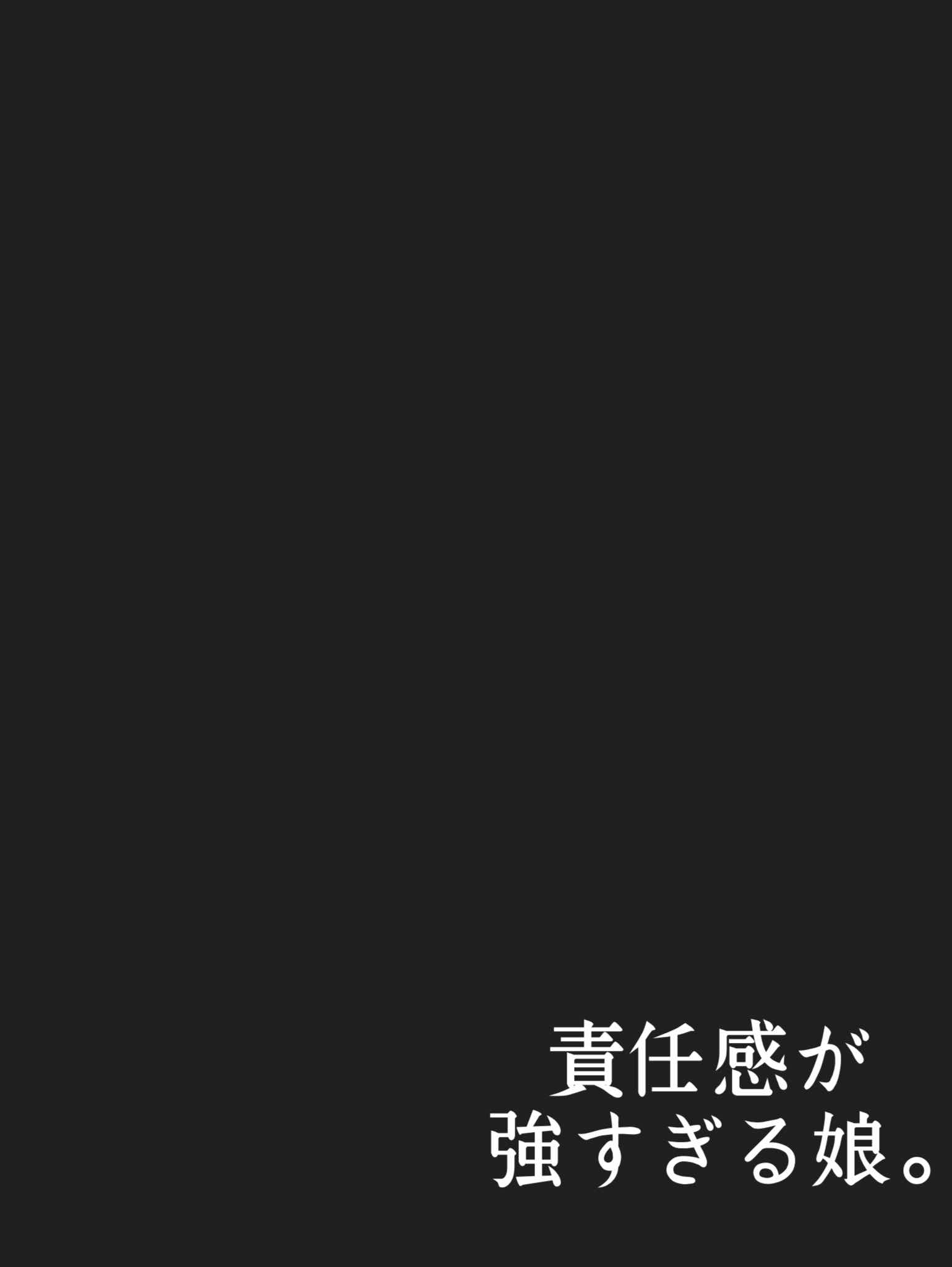 責任感が強すぎる娘。