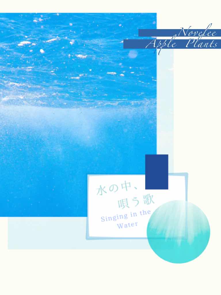 水の中、唄う歌