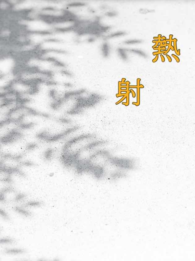 第6回N1　「熱射」　【壁】