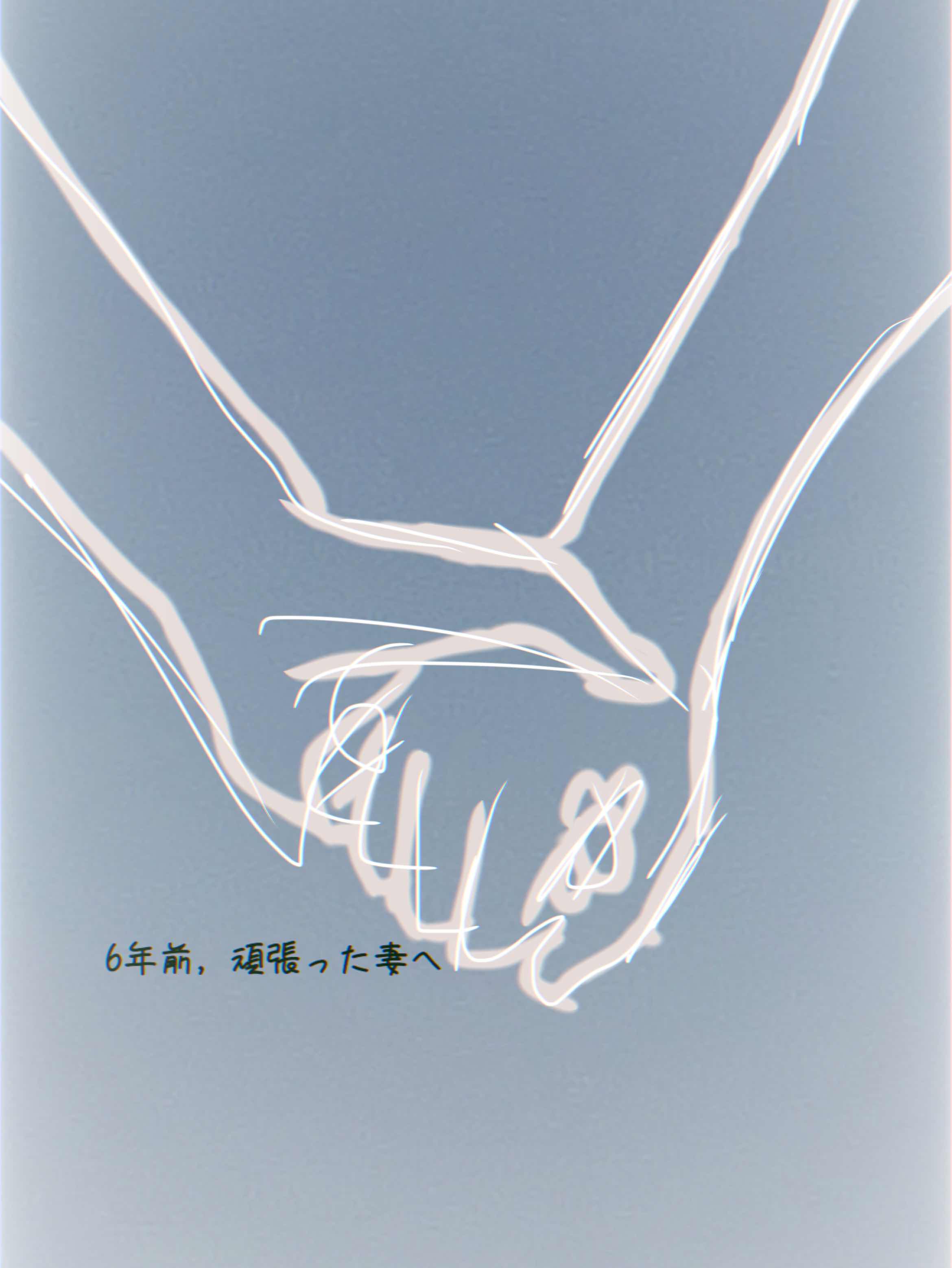 6年前，頑張った妻へ