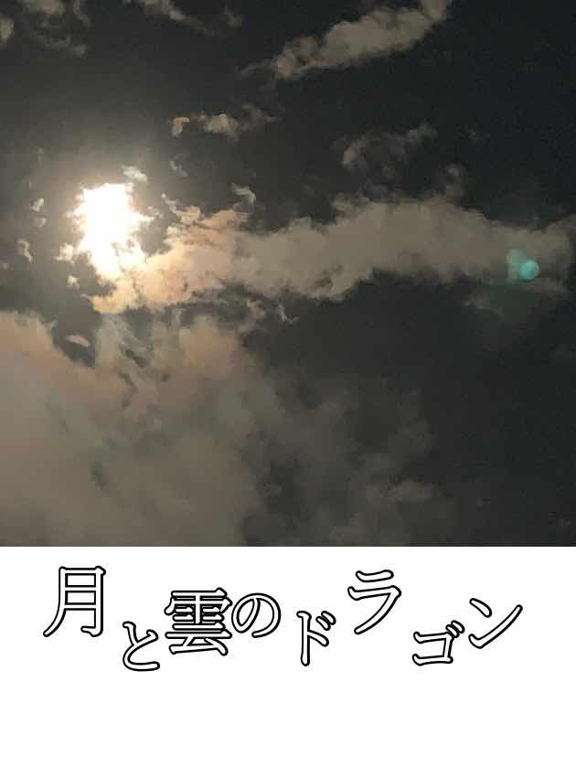 月と雲のドラゴン