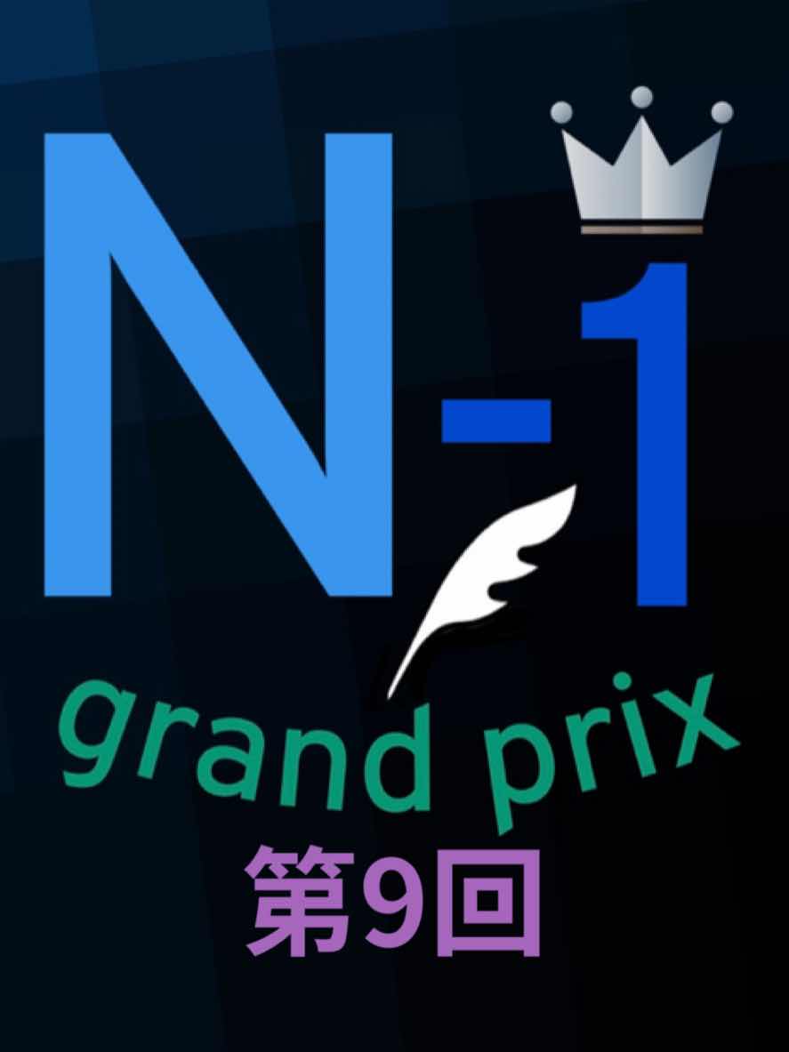 第9回　一回戦結果発表