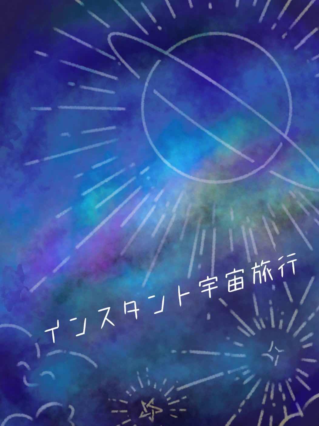 インスタント宇宙旅行　〜新月　Ⅰ〜