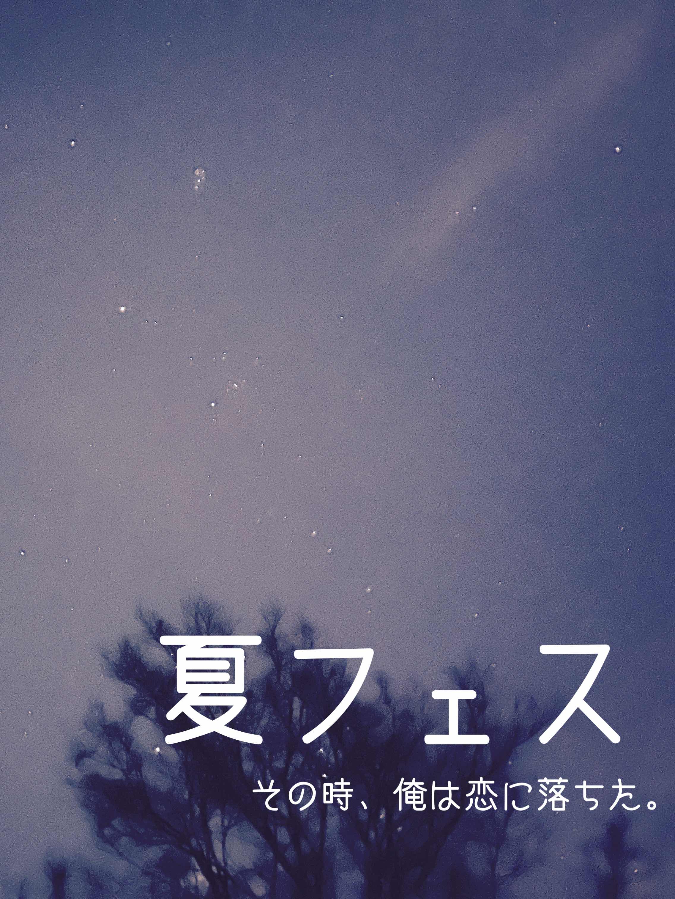 夏フェス