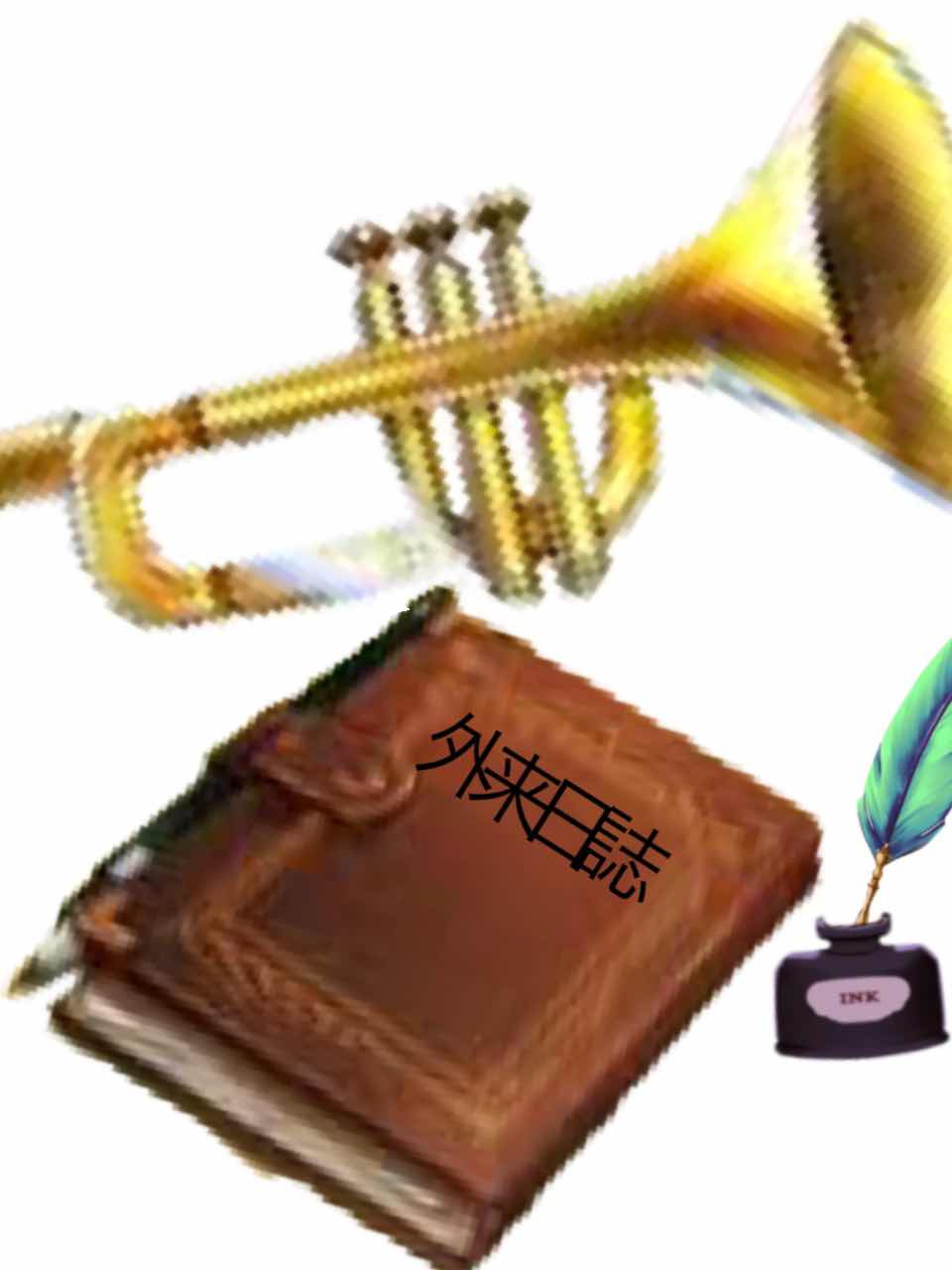 東方外来日誌〈外伝〉