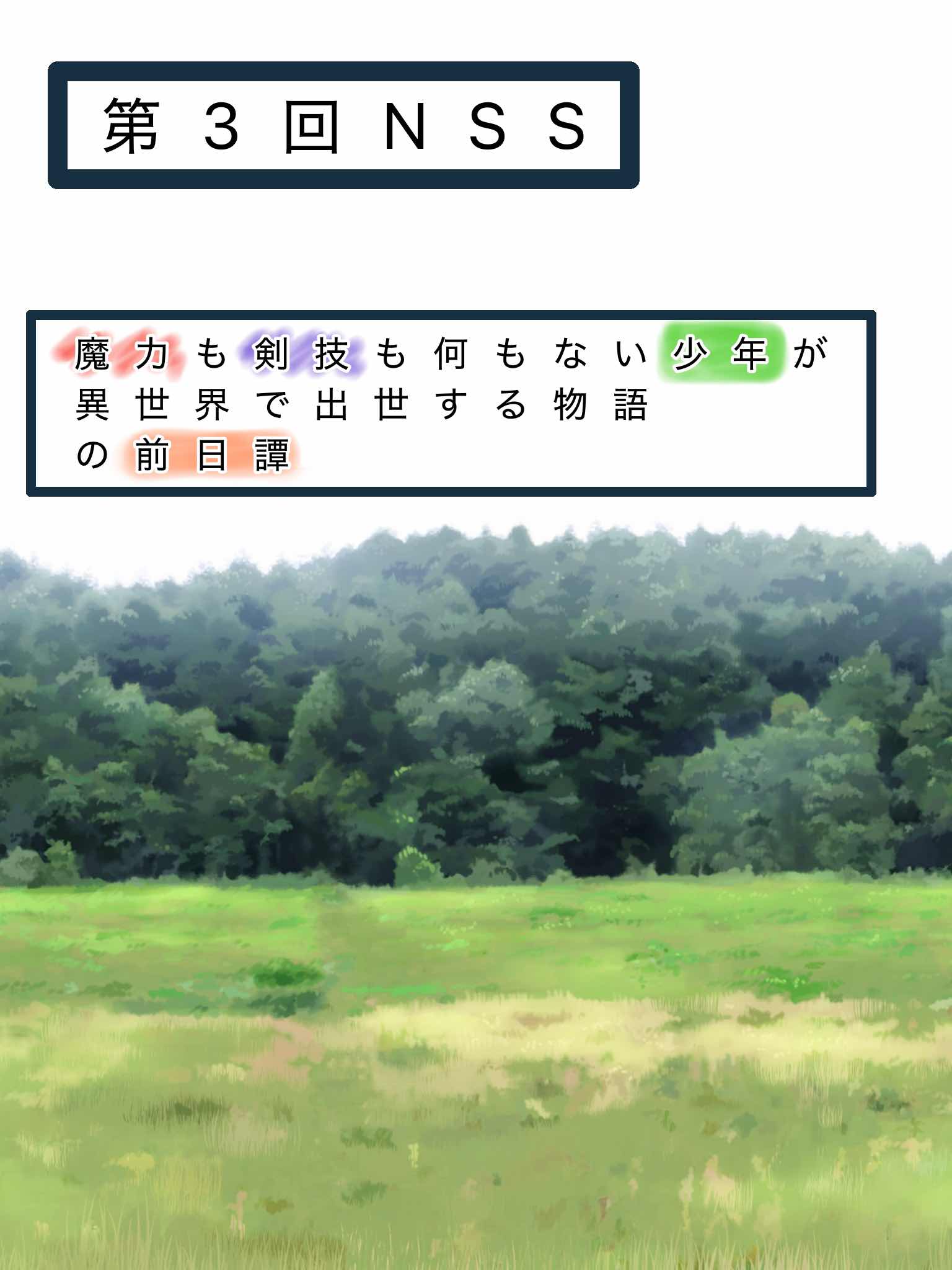 『第3回NSS』魔力も剣技も何もない少年が異世界で出世する物語の前日譚