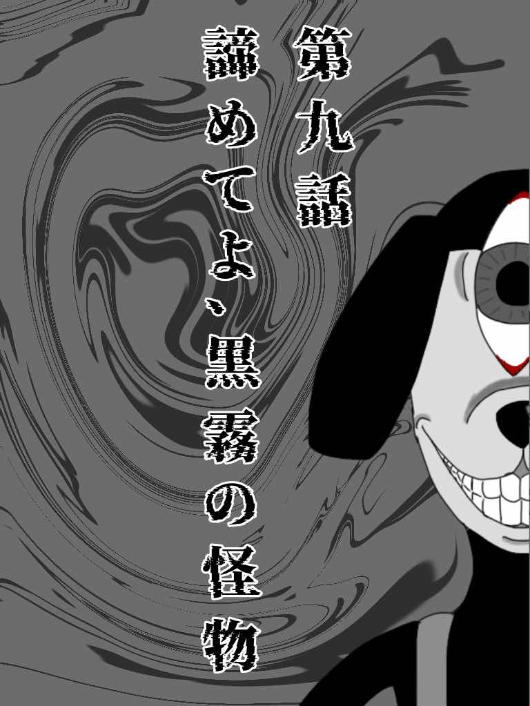 第九話　諦めてよ、黒霧の怪物