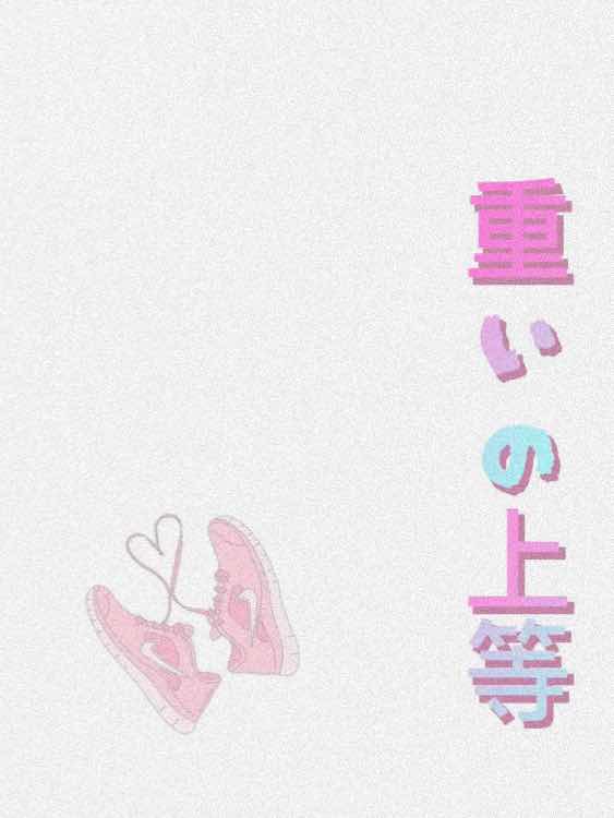 重いの上等  禄