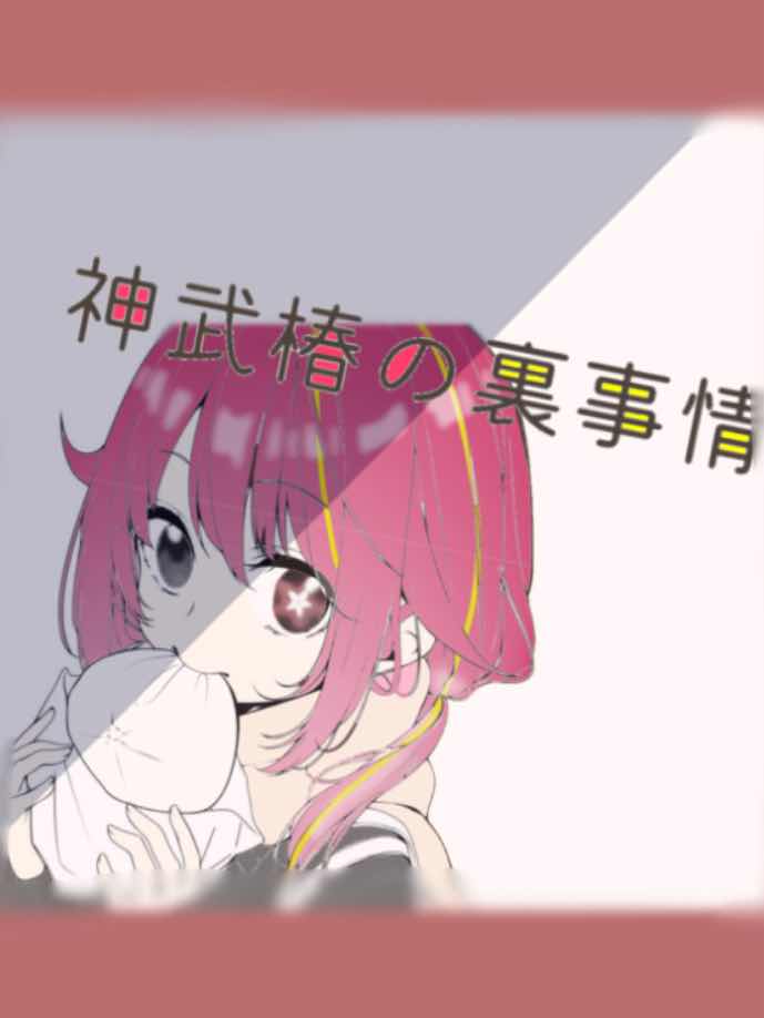 神武椿の裏事情