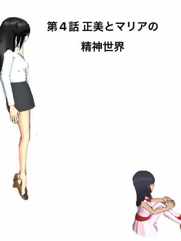 第4話「正美とマリアの精神世界」