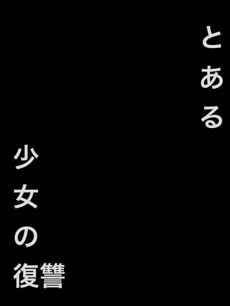 とある少女の復讐　第2話　5mと覚悟