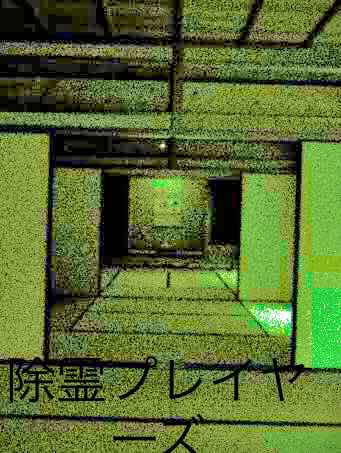 除霊プレイヤーズ #1