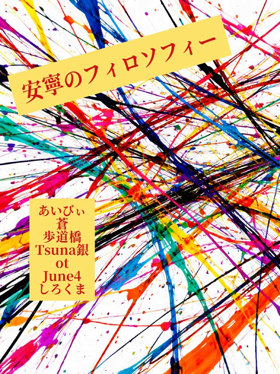 安寧のフィロソフィー