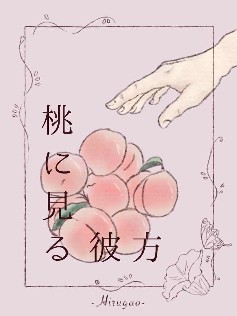 桃に見る彼方