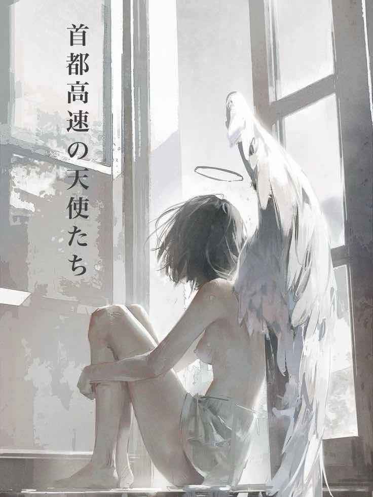 首都高速の天使たち