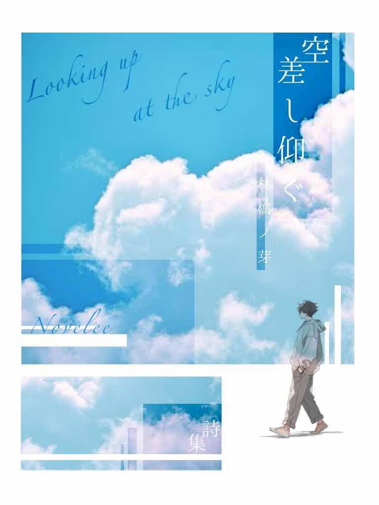 【詩集】空差し仰ぐ