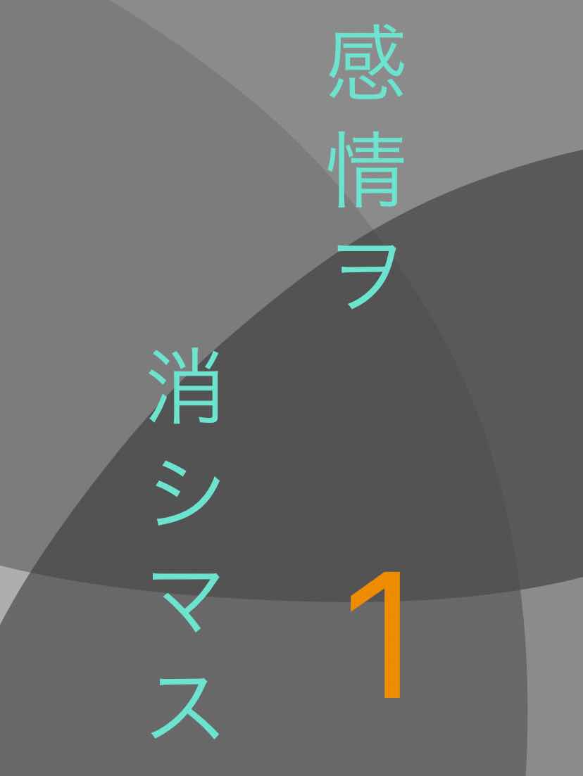 一話　感情ヲ消シマス