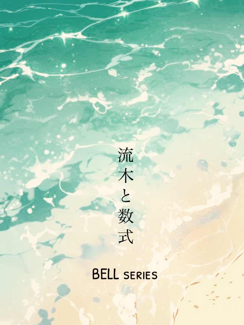 BELL series. 流木と数式 （春樹と夏樹 十四歳）