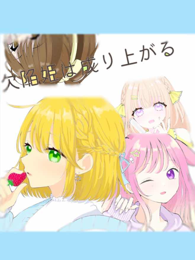 欠陥姫は成り上がる