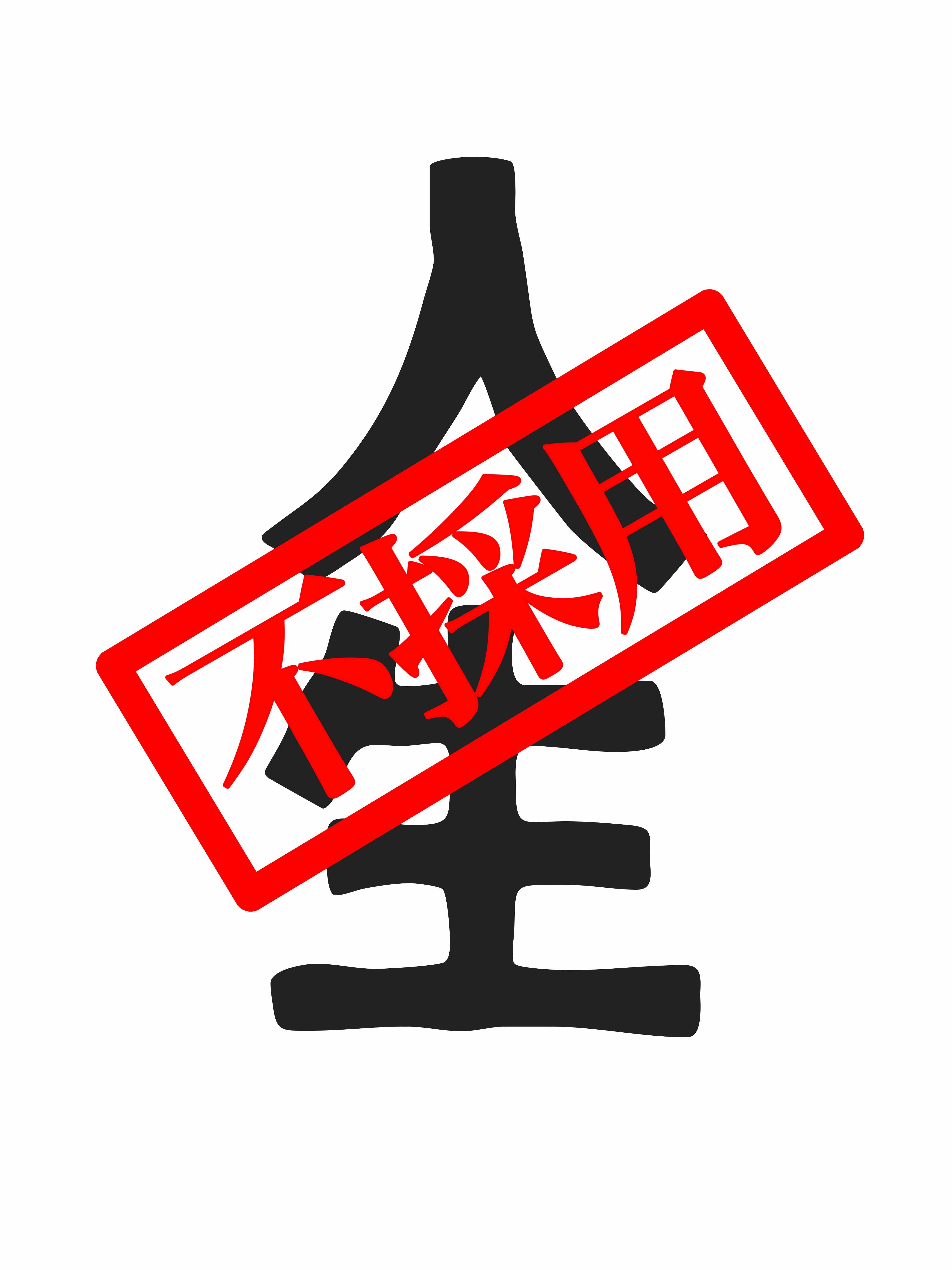 人生不採用（中途採用歌）