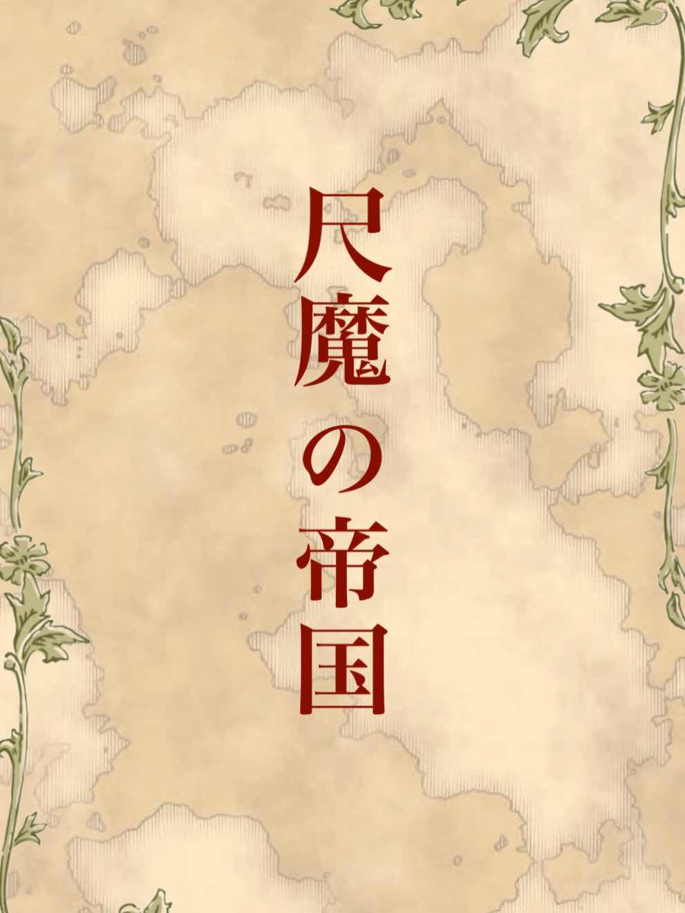 第5回N1 尺魔の帝国