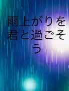 雨上がりを君と過ごそう
